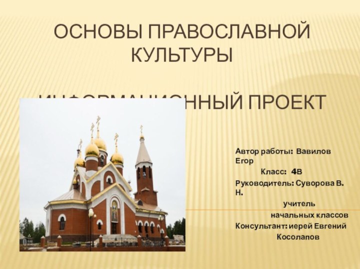 Основы православной культуры  Информационный проектАвтор работы: Вавилов Егор