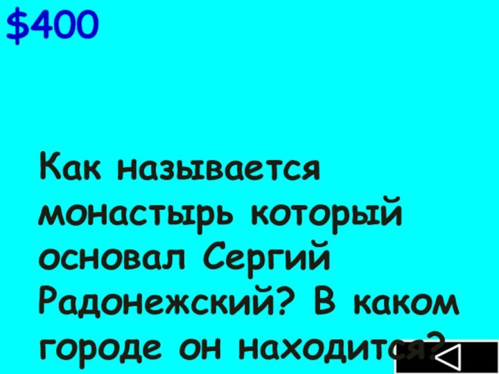 Как называется монастырь который основал Сергий Радонежский? В каком городе он находится?$400