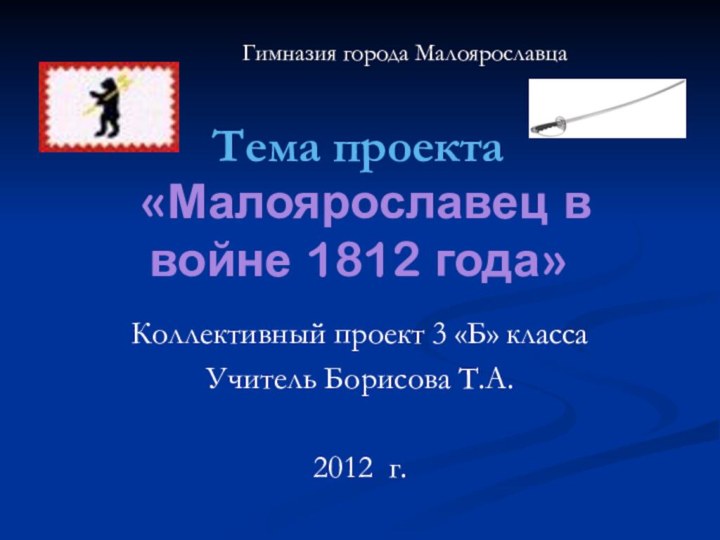 Тема проекта   «Малоярославец в войне 1812 года»Коллективный проект 3