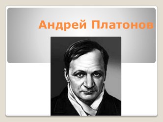 Презентация Андрей Платонов 5 класс