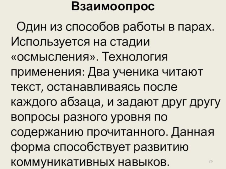 Взаимоопрос     Один из способов работы в парах. Используется