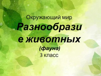 Презентация по окружающему миру на тему Разнообразие животных (3 класс)