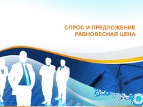 Презентация к уроку по основам экономики на тему Спрос и предложение