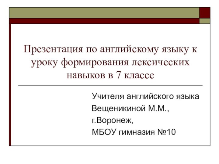 Презентация по английскому языку к уроку формирования лексических навыков