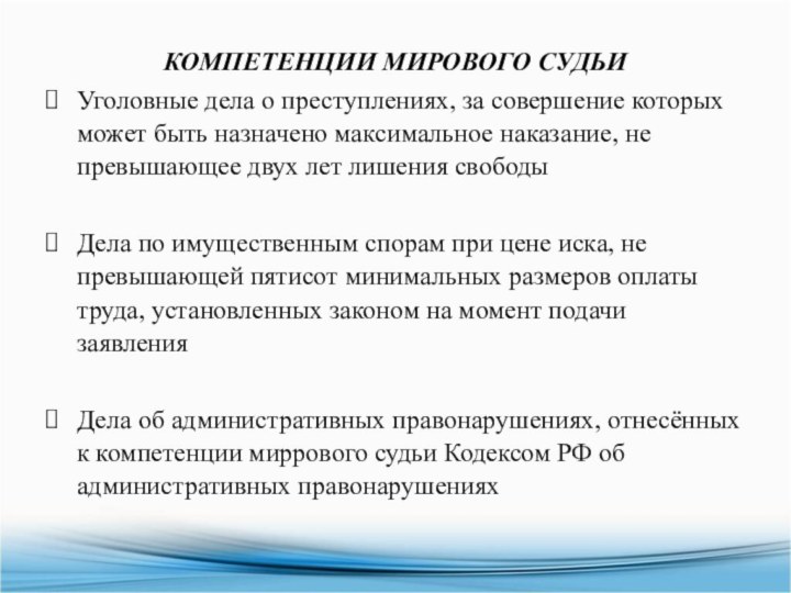 КОМПЕТЕНЦИИ МИРОВОГО СУДЬИУголовные дела о преступлениях, за совершение которых может быть назначено