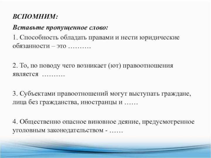 ВСПОМНИМ:Вставьте пропущенное слово:1. Способность обладать правами и нести юридические обязанности – это