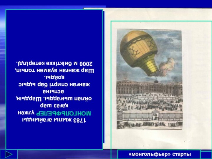 АУАДА ҰШУ «монгольфьер» старты1783 жылы ағайынды МОНГОЛЬФЬЕЛЕР үлкен қағаз шар ойлап шығарды.