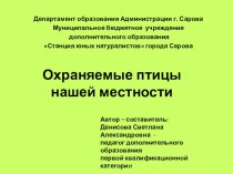 Презентация Охраняемые птицы нашей местности