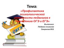 Профилактика психологической готовности учителей к проведению ОГЭ и ЕГЭ презентация