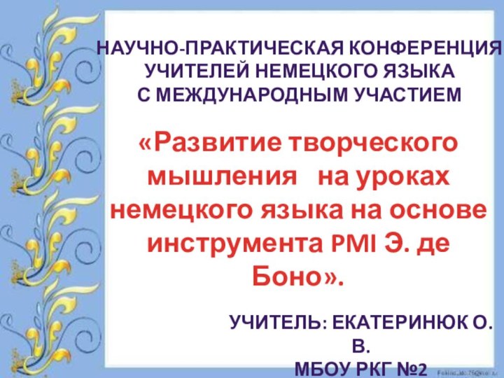 НАУЧНО-ПРАКТИЧЕСКАЯ КОНФЕРЕНЦИЯ УЧИТЕЛЕЙ НЕМЕЦКОГО ЯЗЫКА С МЕЖДУНАРОДНЫМ УЧАСТИЕМ«Развитие творческого мышления  на