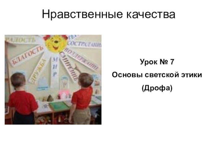 Нравственные качестваУрок № 7Основы светской этики(Дрофа)