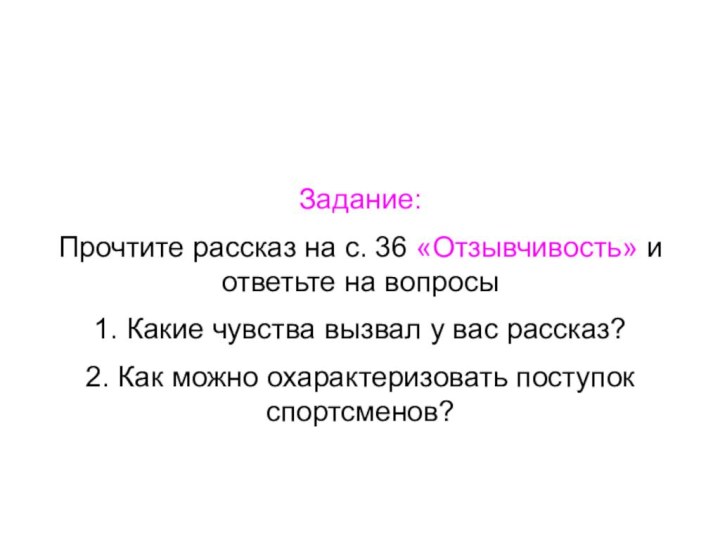 Задание:Прочтите рассказ на с. 36 «Отзывчивость» и ответьте на вопросы1. Какие чувства