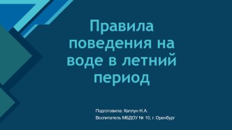 Презентация Правила поведения на воде в летний период