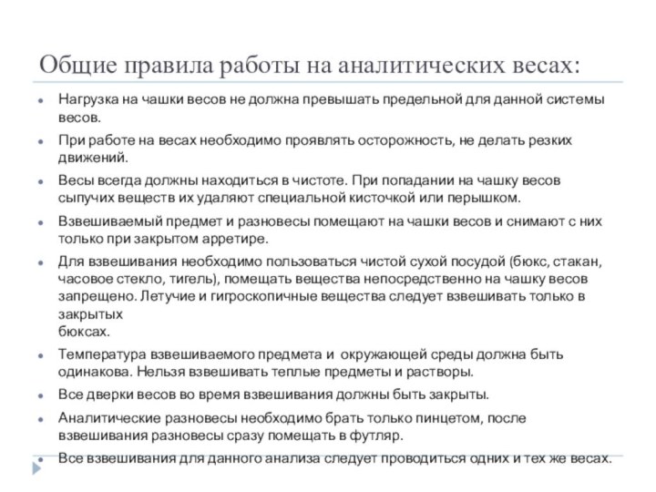 Общие правила работы на аналитических весах:Нагрузка на чашки весов не должна превышать