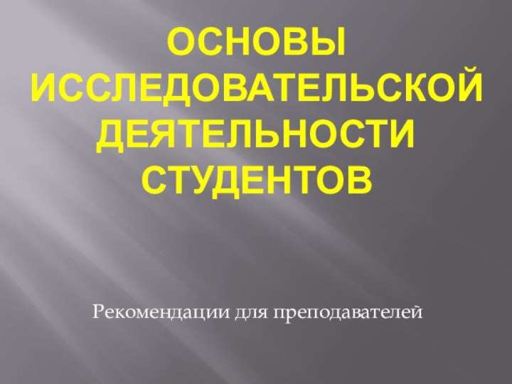 Основы исследовательской деятельности студентовРекомендации для преподавателей