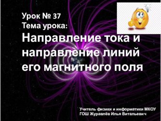 Физика 9 класс Магнитное поле Правило буравчика