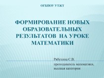 Презентация для выступления на педагогическом совете Формирование образовательных результатов