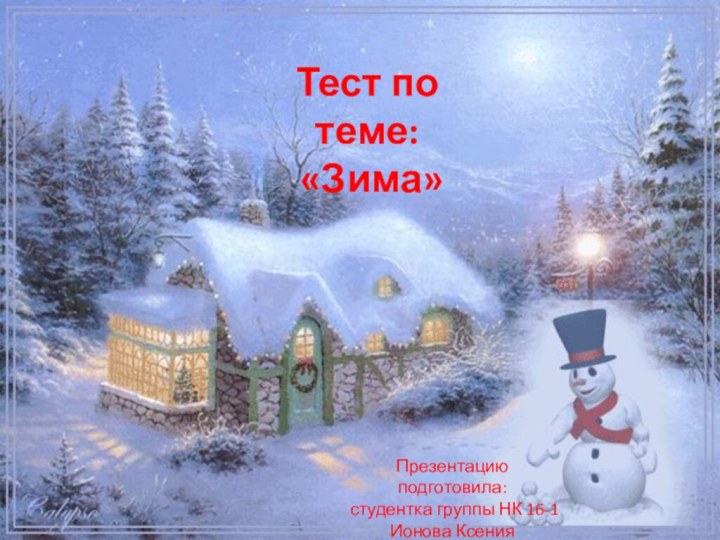 Тест по теме: «Зима»Презентацию подготовила: студентка группы НК 16-1 Ионова Ксения