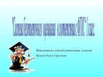 Презентация  Система безотметочного оценивания в соответствии с ФГОС