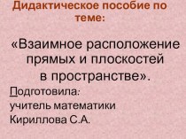 Дидактический материал для изучения темы Взаимное расположение прямых и плоскостей в пространстве