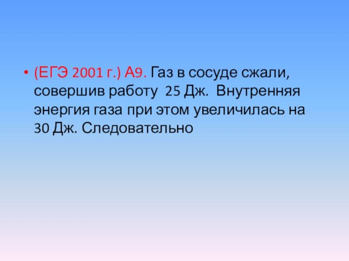 (ЕГЭ 2001 г.) А9. Газ в сосуде сжали, совершив работу 25 Дж.