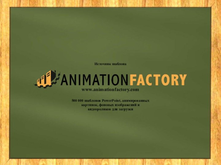 Источник шаблонаwww.animationfactory.com500 000 шаблонов PowerPoint, анимированных картинок, фоновых изображений и видеороликов для загрузки
