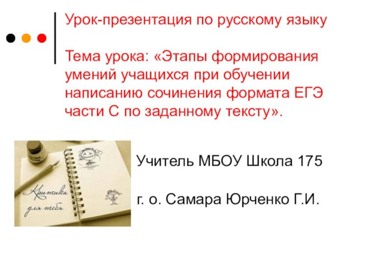 Урок-презентация по русскому языку  Тема урока: «Этапы формирования умений