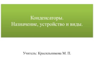 Презентация к уроку на тему:  Конденсаторы. Назначение, устройство, виды.