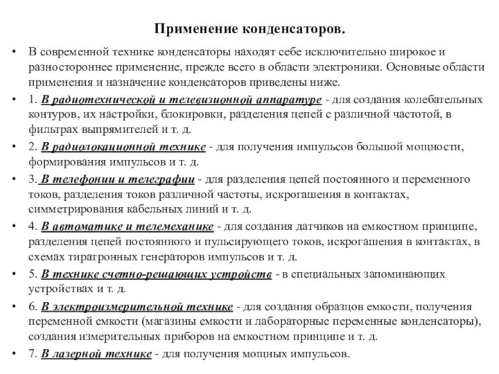 Применение конденсаторов.  В современной технике конденсаторы находят себе исключительно широкое и