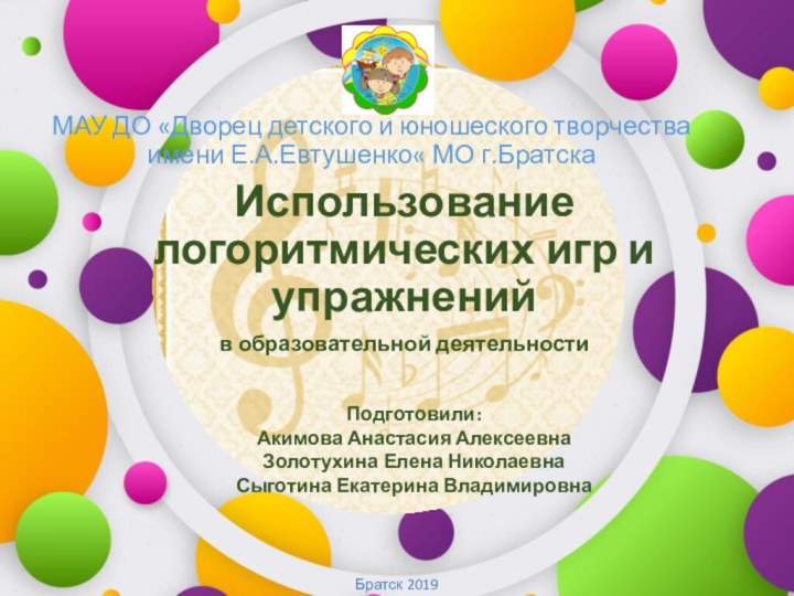 МАУ ДО «Дворец детского и юношеского творчества  имени Е.А.Евтушенко« МО г.Братска