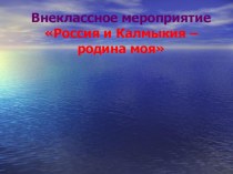 Презентация Россия и Калмыкия - Родина моя 3 класс