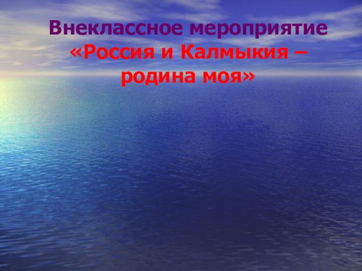 Внеклассное мероприятие «Россия и Калмыкия – родина моя»