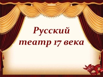 Презентация по истории на тему Русский театр 17 века