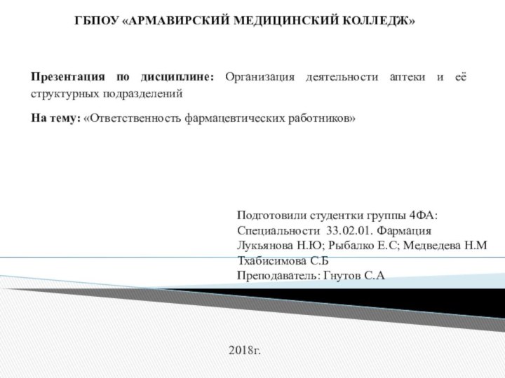 Презентация по дисциплине: Организация деятельности аптеки и её структурных подразделенийНа тему: «Ответственность