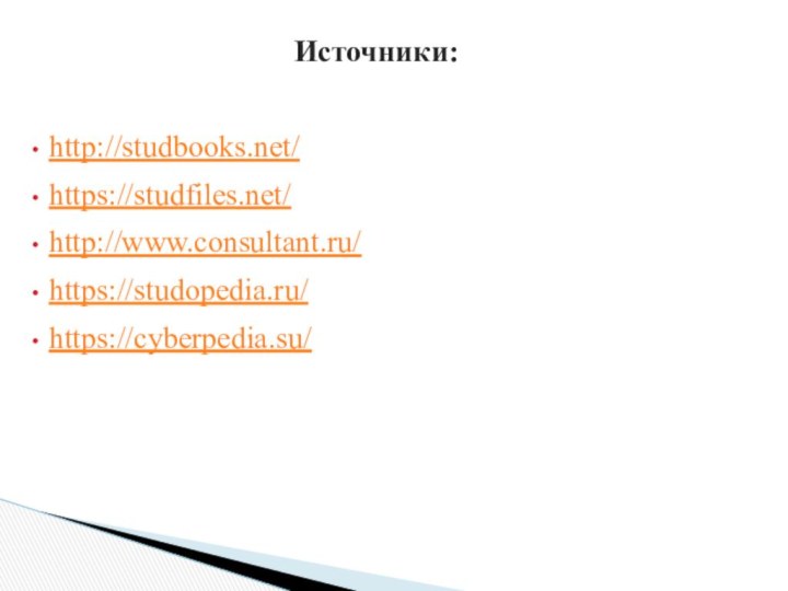 Источники:http://studbooks.net/https://studfiles.net/http://www.consultant.ru/https://studopedia.ru/https://cyberpedia.su/