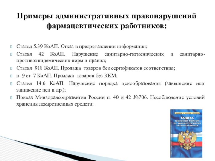 Нормативный акт устанавливающий ответственность за правонарушение. Административное правонарушение. Примеры административных правонарушений. Административные нарушения. Административная ответственность примеры правонарушений.