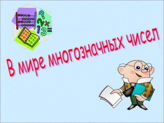 Презентация по математике Многозначные числа (4 класс)