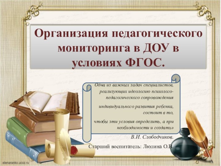 Организация педагогического мониторинга в ДОУ в условиях ФГОС.Одна из важных задач специалистов,