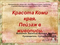 Презентация по искусству на тему Красота Коми края. Пейзаж в живописи