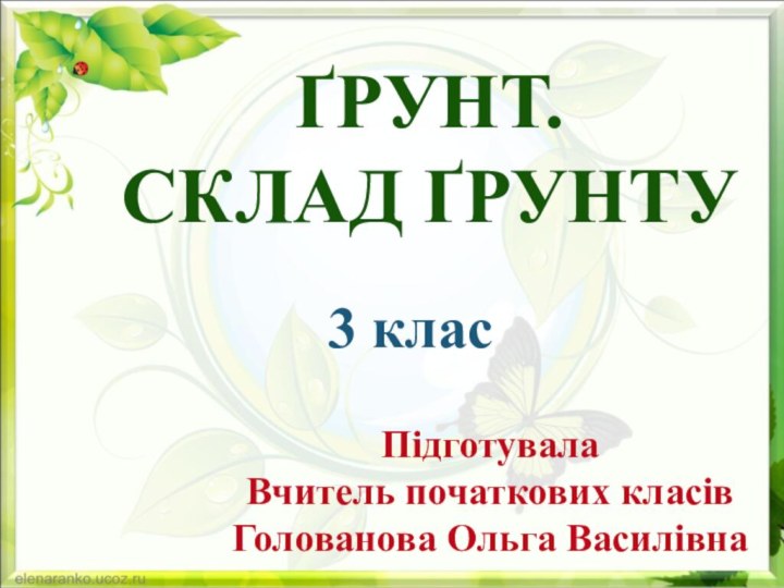 ҐРУНТ. СКЛАД ҐРУНТУПідготувалаВчитель початкових класівГолованова Ольга Василівна3 клас