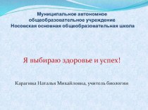 Презентация по пропаганде здорового образа жизни Я выбираю здоровье и успех!