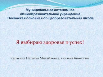 Презентация по пропаганде здорового образа жизни Я выбираю здоровье и успех!