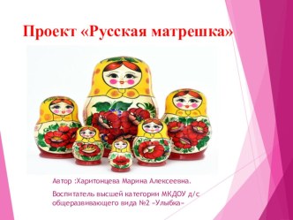 Презентация Проект Русская матрешка