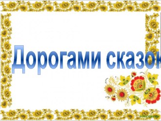 Презентация по литературному чтению по тема: Русская народная сказка Лиса и Котофей Иванович 3 класс УМК 21 век