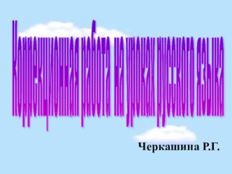 Выступление на ШМО Коррекционная работа на уроках русского языка