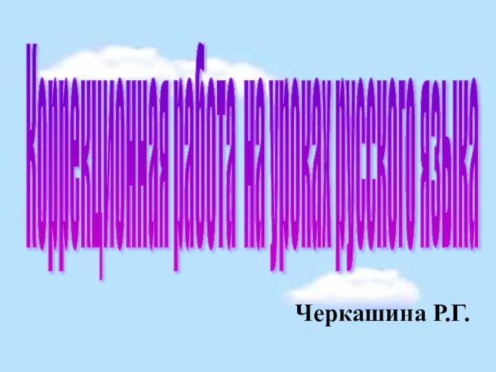 Черкашина Р.Г.Коррекционная работа на уроках русского языка