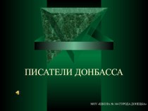 Урок. Презентация. Писатели Донбасса.