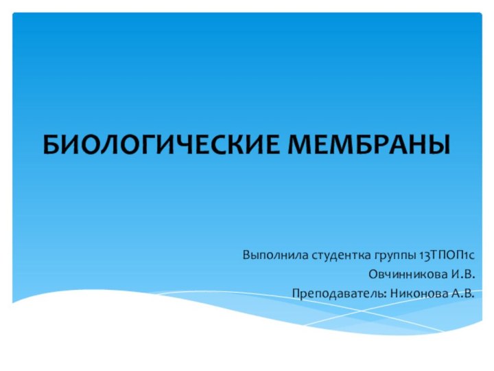 БИОЛОГИЧЕСКИЕ МЕМБРАНЫВыполнила студентка группы 13ТПОП1сОвчинникова И.В.Преподаватель: Никонова А.В.