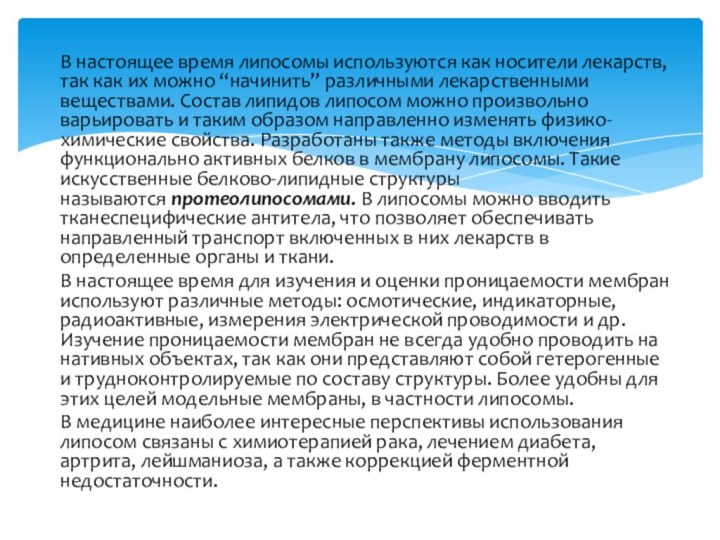 В настоящее время липосомы используются как носители лекарств, так как их можно