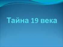 Презентация Тайна 19 века.